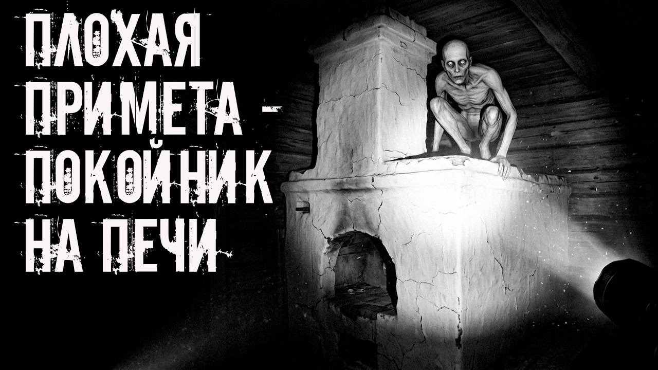 Не оставляй мертвеца на печи! Страшные истории на ночь. Страшилки на ночь cover art