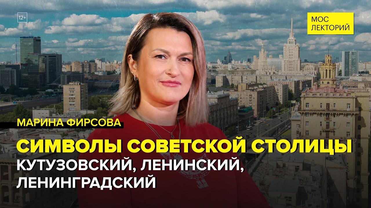 Парадные проспекты Москвы | Марина Фирсова Лекция 2026 | Мослекторий cover art