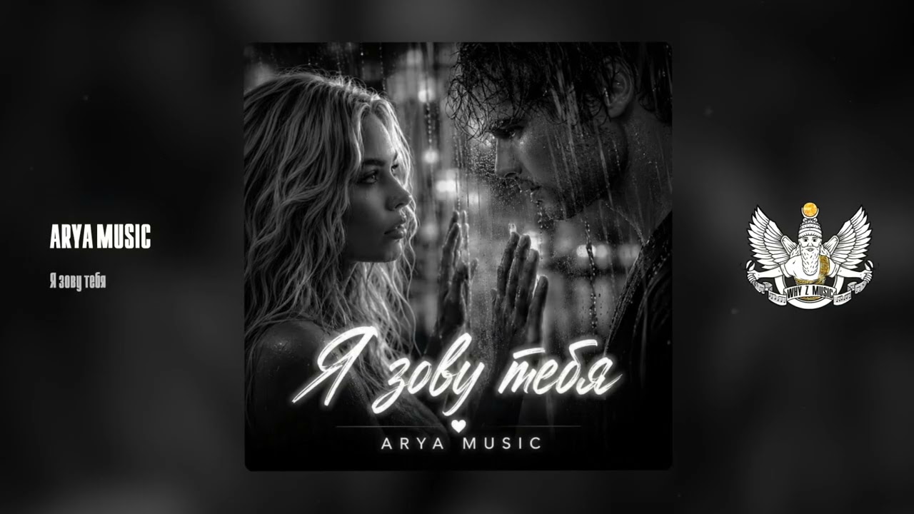 ARYA MUSIC - Я зову тебя cover art