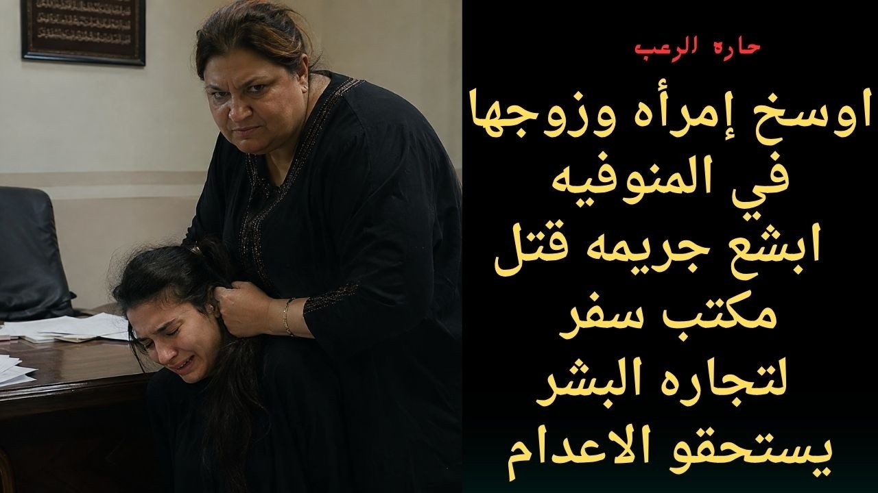 حارة الرعب | أوسخ زوجة فاجرة في سوهاج اقذر وابشع جريمه قتل اكتشفها الأب cover art