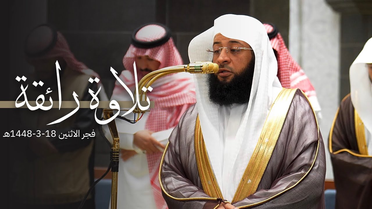 تلاوة رائقة من سورة البقرة للشيخ بدر التركي | فجر الإثنين 18-3-1448هـ cover art