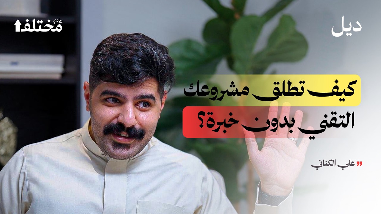كيف تبني حلولاً تقنية للشركات بدون خبرة برمجية | بودكاست ديل cover art