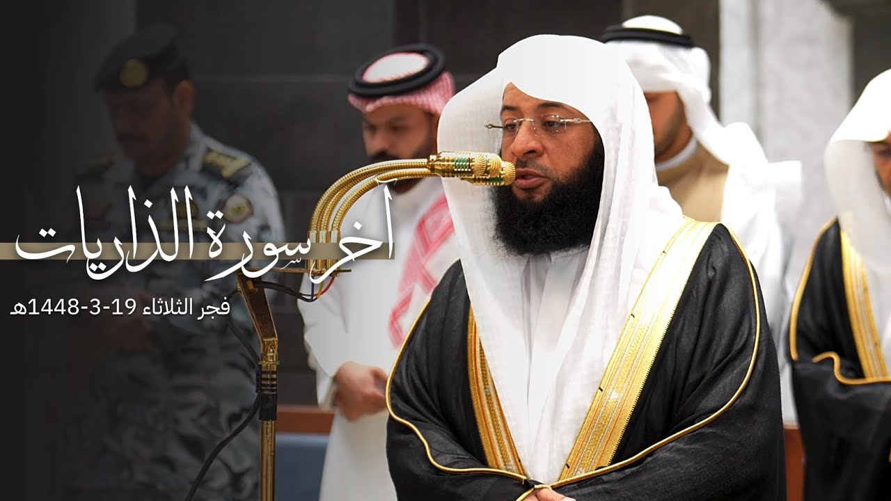 تلاوة لآخر سورة الذاريات للشيخ بدر التركي | فجر الثلاثاء 19-3-1448هـ cover art
