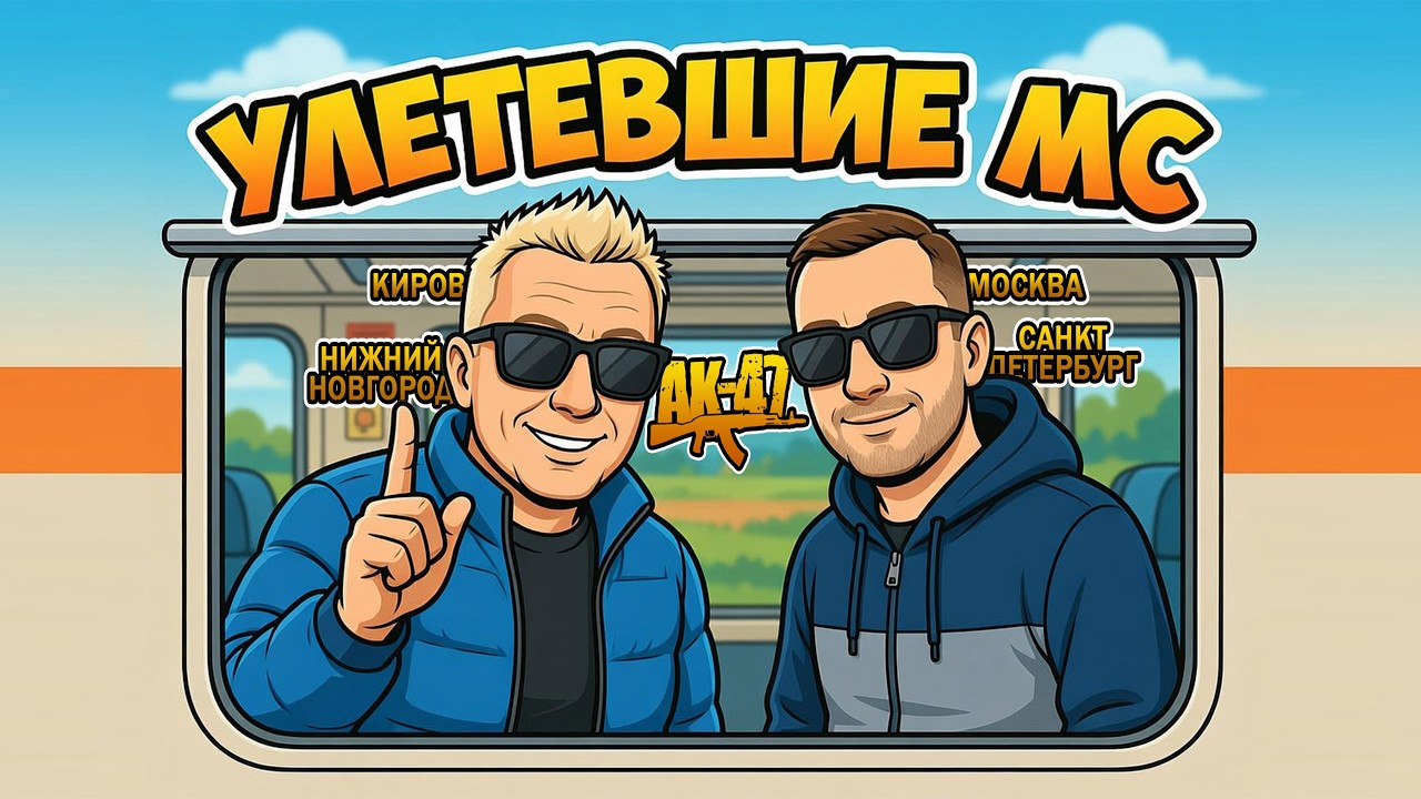 Улетевшие МС - Киров, Нижний Новгород, Санкт-Петербург, Москва (2026) cover art
