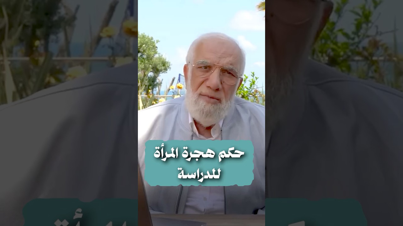 حكم هجرة المرأة للدراسة cover art