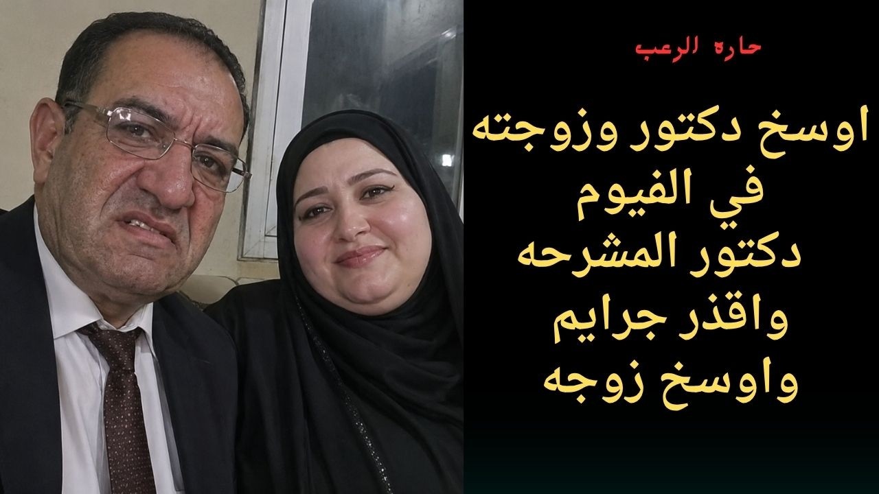 حارة الرعب |أوسخ دكتور وزوجته في الفيوم دكتور المشرحة وأقذر جرايم واوسخ زوجة cover art