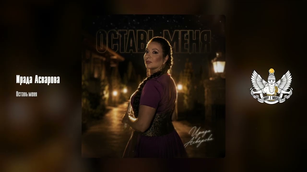 Ирада Асварова - Оставь меня cover art