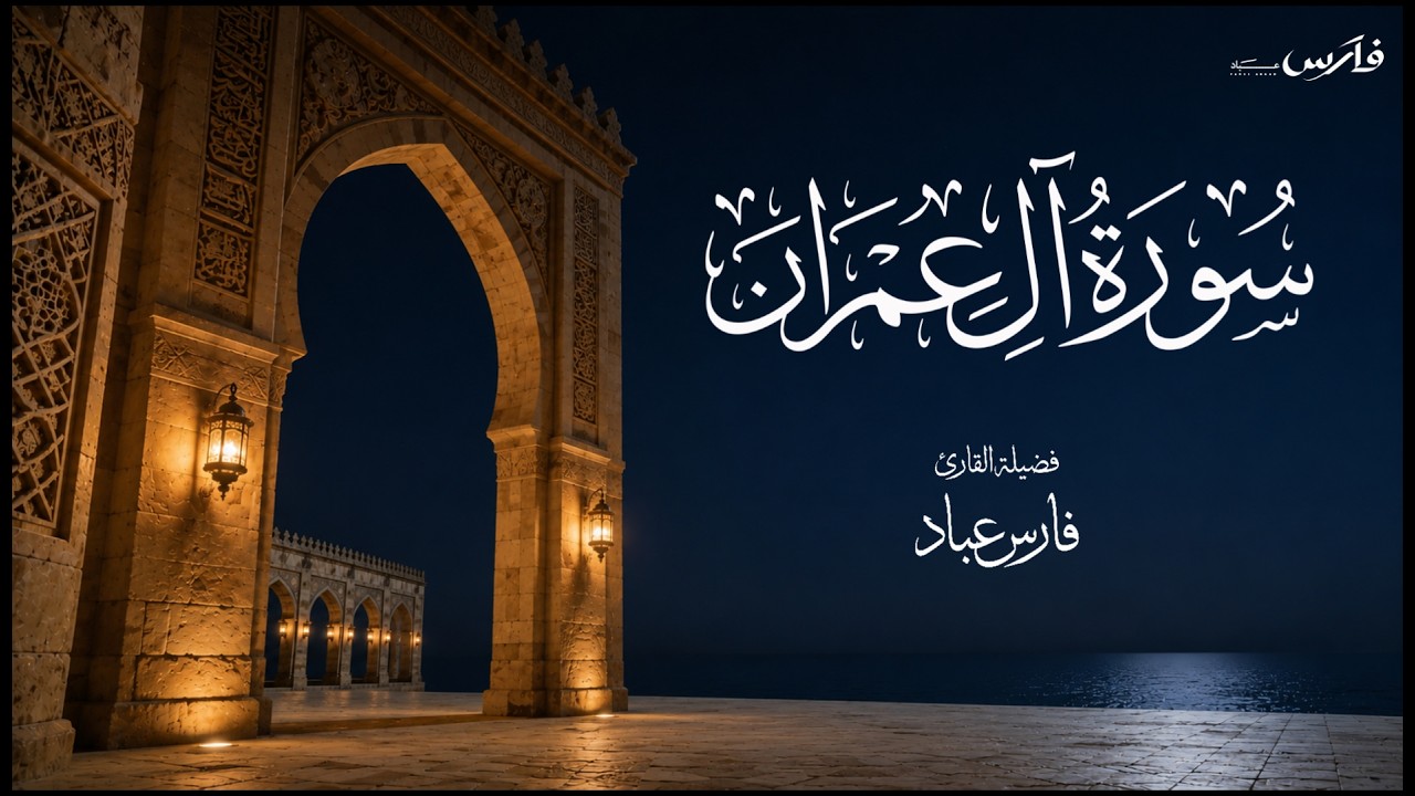 سورة آل عمران تلاوة مؤثرة وجميلة بصوت الشيخ فارس عباد Surah Al-Imran cover art
