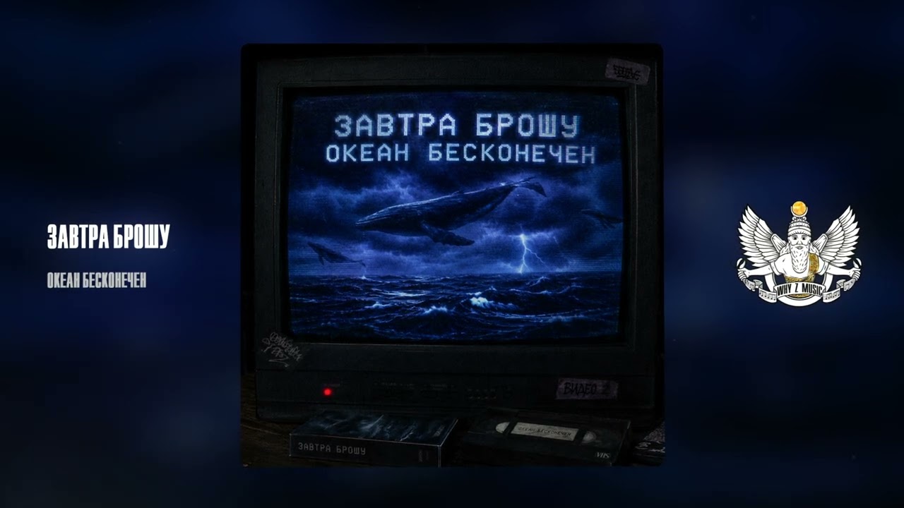 ЗАВТРА БРОШУ - ОКЕАН БЕСКОНЕЧЕН cover art