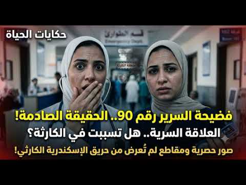 حكايات الحياة | فضيحه السرير رقم 90  الحقيقه الصادمه العلاقه السرية هل تسببت في الكارثه.. قصة حقيقيه cover art