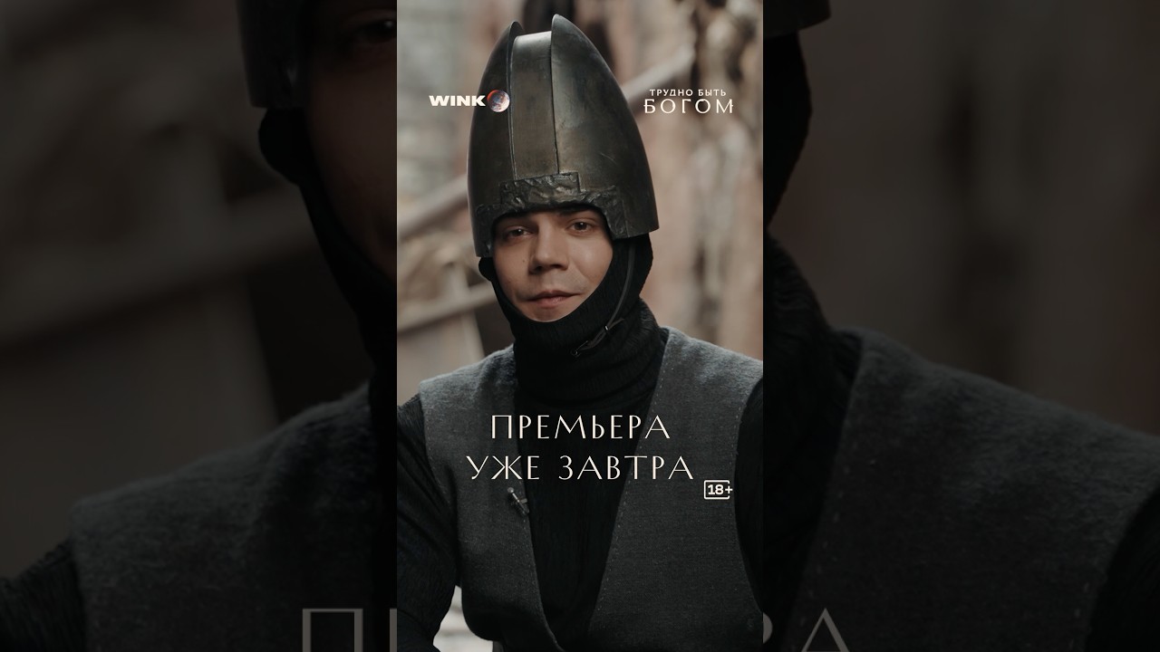 Готовы ли вы? Премьера уже завтра на Wink. #скоро #сериал #труднобытьбогом cover art