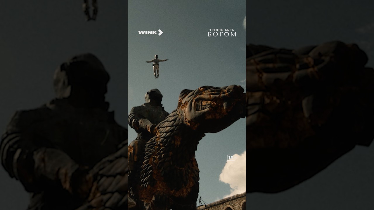 Ждем премьеру «Трудно быть богом» 3 сентября на Wink #скоро #сериал #труднобытьбогом cover art