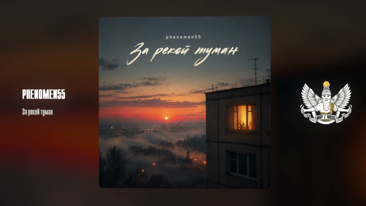PHENOMEN55 - За рекой туман cover art