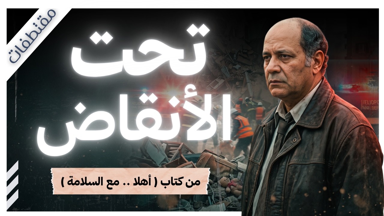 الخيانة التي دفنها زلزال القاهرة تحت الأنقاض! | من كتاب أهلا ... مع السلامة | مقتطفات cover art