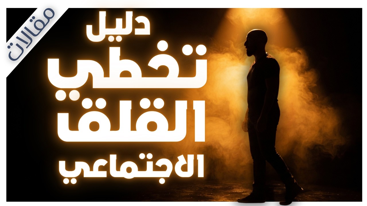 من الخوف إلى الثقة: الاستراتيجية الفعالة للتغلب على خوف تقييم الناس لك | مقالات | بصوت إسلام عادل cover art