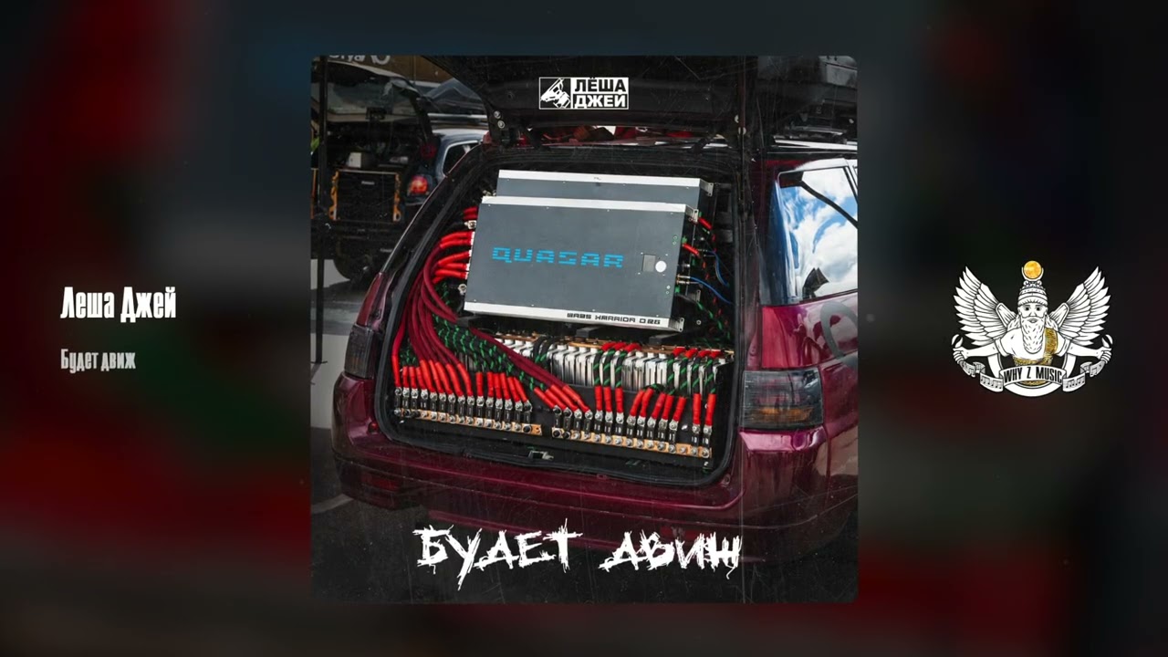 Лёша Джей - Будет движ cover art