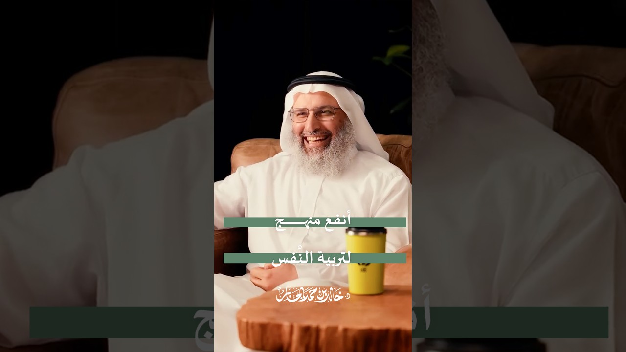 أنفع منهج لتربية النَّفس