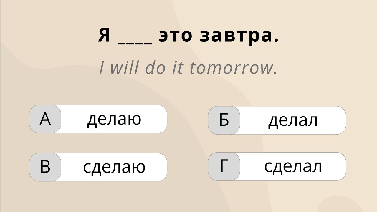 Russian Grammar Quiz: Verbs ‘делать’ and ‘сделать’ cover art