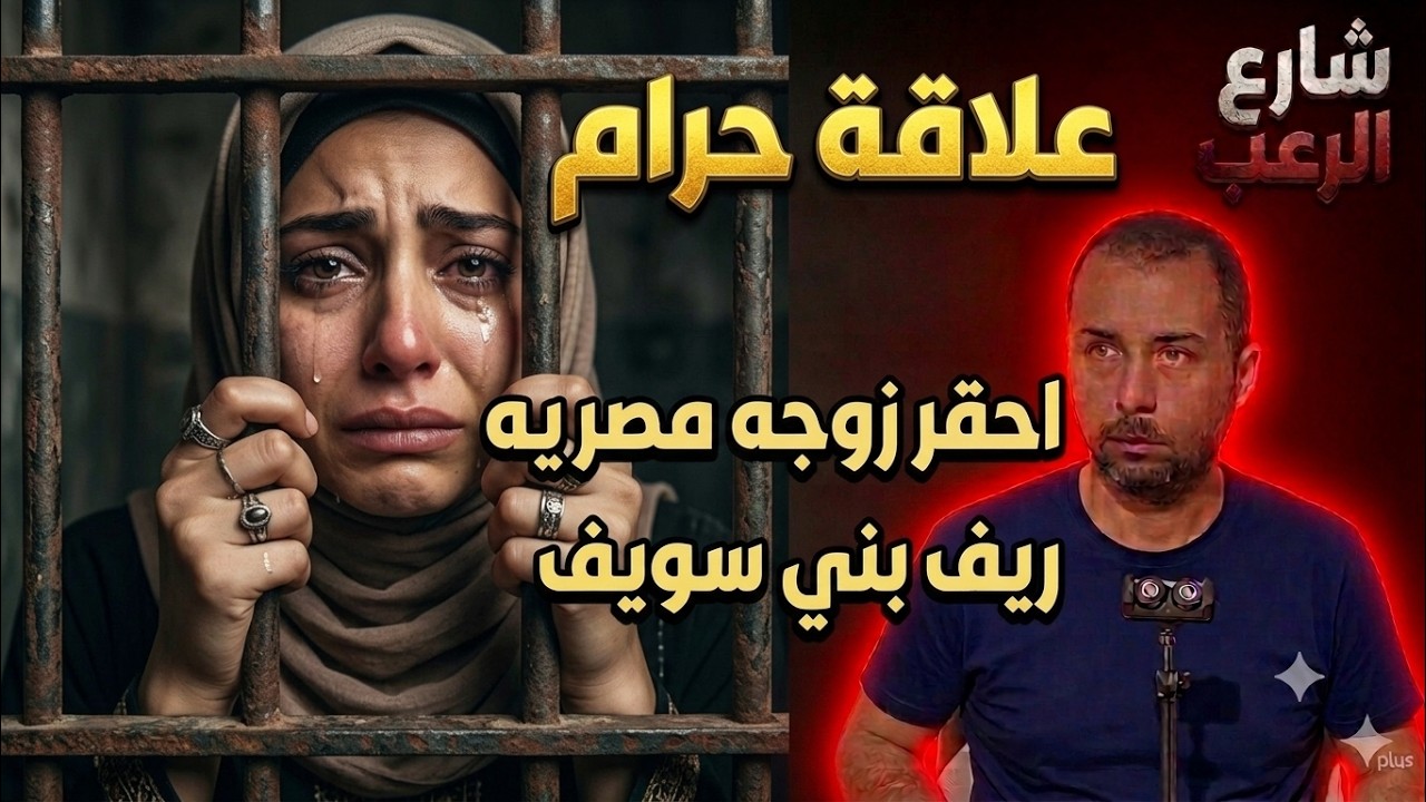 شارع الرعب ⛔ علاقة حرام أحقر زوجة مصرية ريف بني سويف| قصص جريمة حقيقية cover art