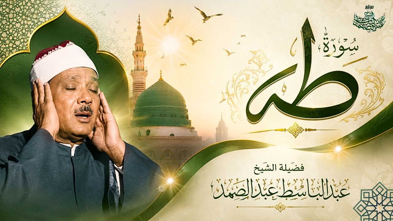 الشيخ عبد الباسط عبد الصمد | تلاوة نادرة ومؤثرة تهز القلوب | سورة طه بتجويد خاشع جداً | 4k cover art