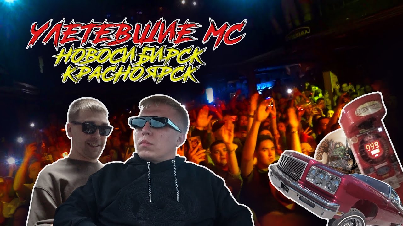 Улетевшие МС в Сибири: Новосибирск и Красноярск cover art