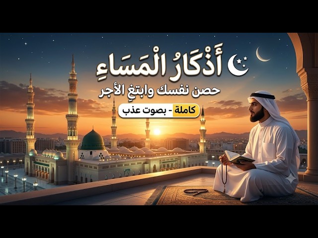 اذكار المساء راحه نفسيه بصوت يريح قلبك 💚 حصن نفسك وبيتك من الشيطان - azkar Evening | حسام المعصبي cover art