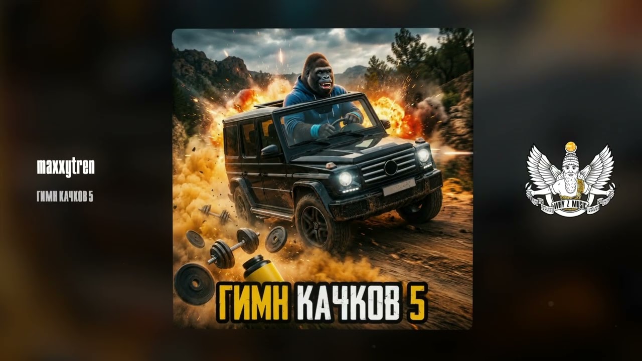 maxxytren - ГИМН КАЧКОВ 5 cover art