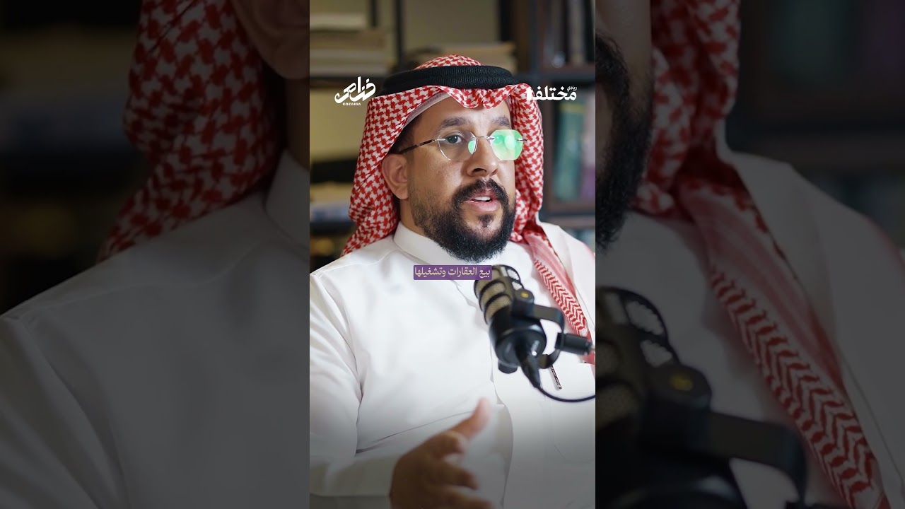 هل التأجير بالباطن مربح حقاً أم مخاطرة غير محسوبة؟ ✨ من حلقة #بودكاست_خزامى مع عامر الشهري cover art