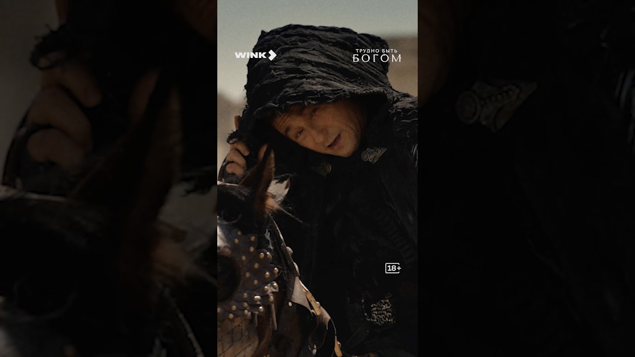 Роковая встреча ⚔️ Премьера «Трудно быть богом» — 3 сентября на Wink #скоро #сериал #труднобытьбогом cover art