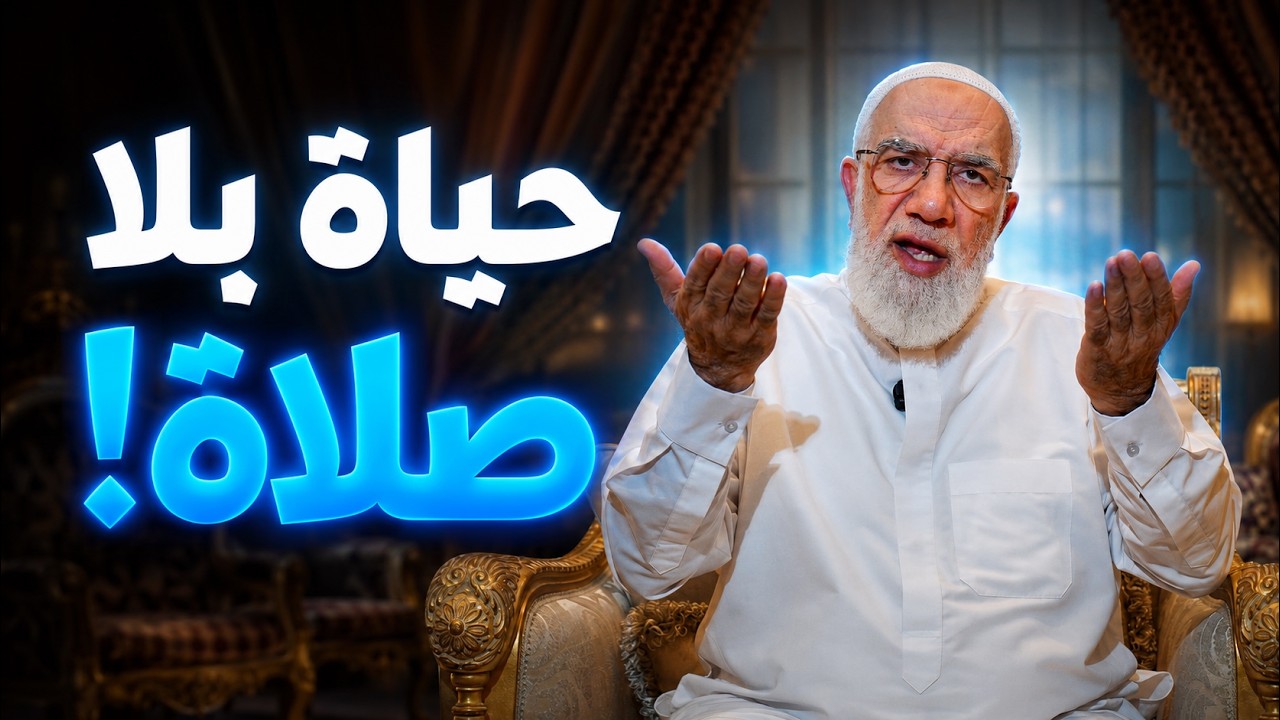 ماذا يحدث في حياتك عندما تترك الصلاة؟ cover art