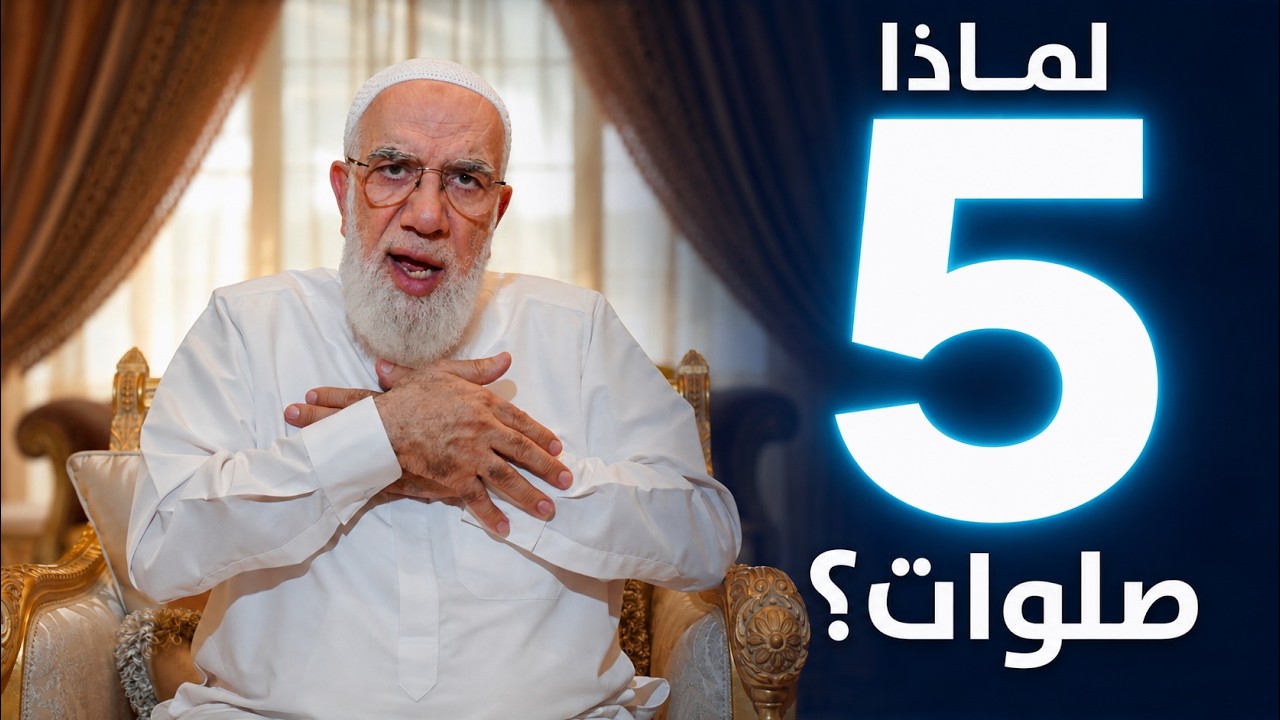 لماذا فرض الله 5 صلوات بهذه الركعات؟ ولماذا بعضها سري وبعضها جهري؟ cover art
