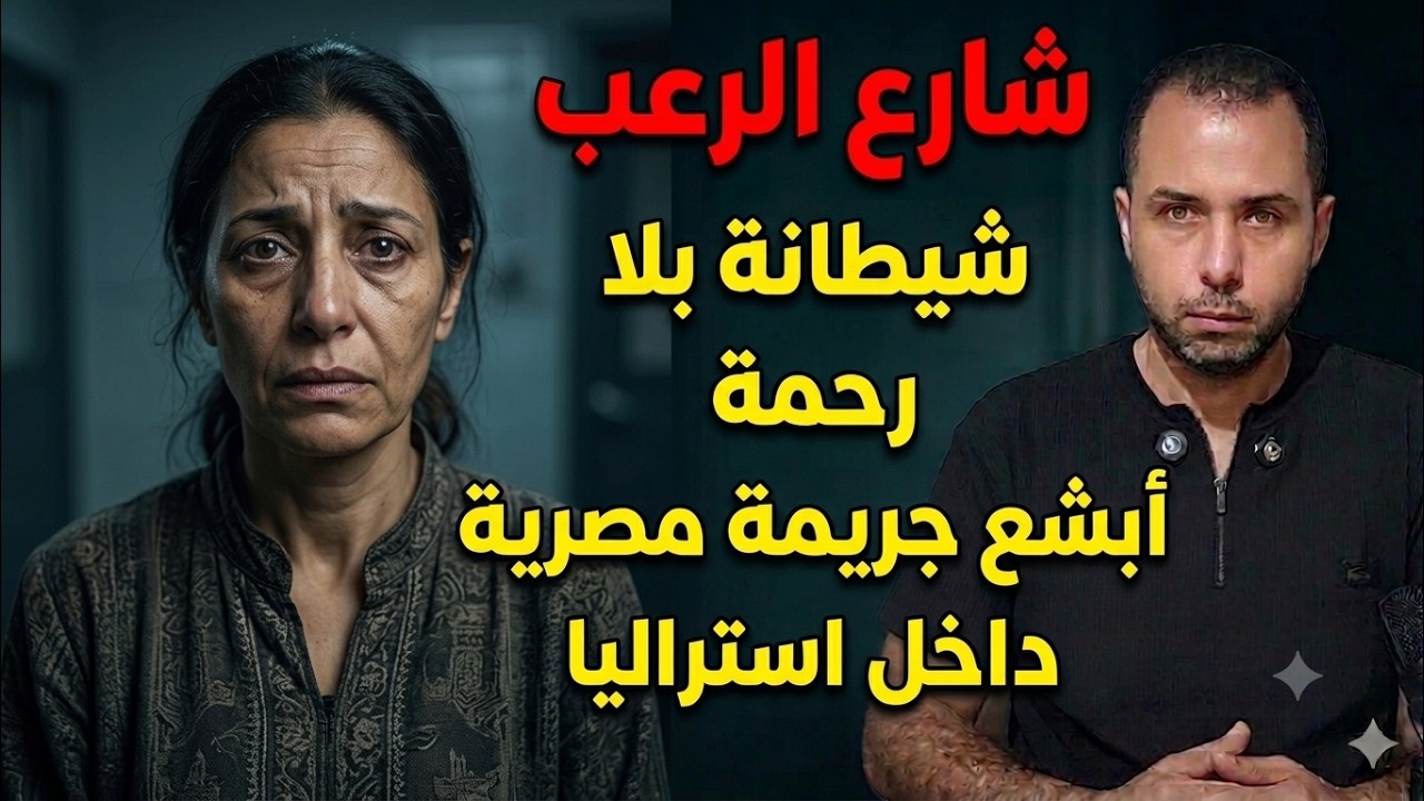 شارع الرعب ⛔ خيانة حرام أحقر جريمة مصرية إعدام بجدارة | جريمة حقيقية cover art