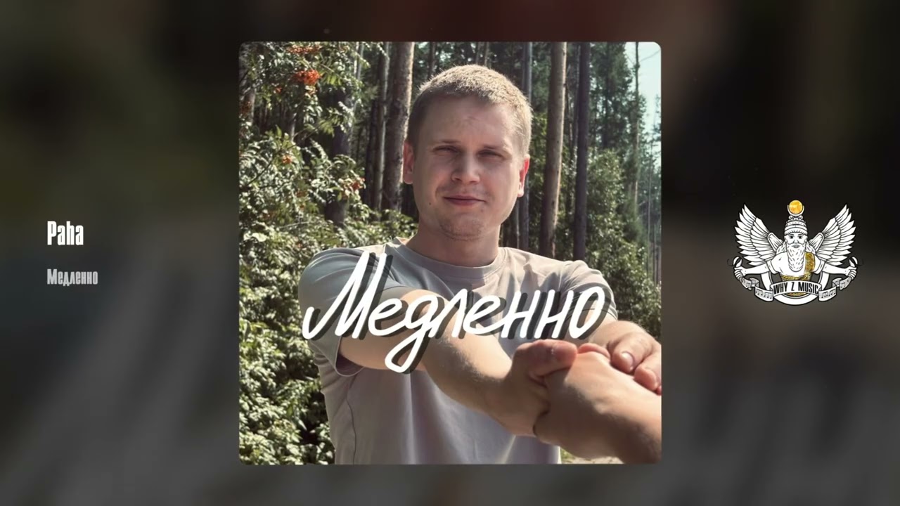 Paha - Медленно cover art