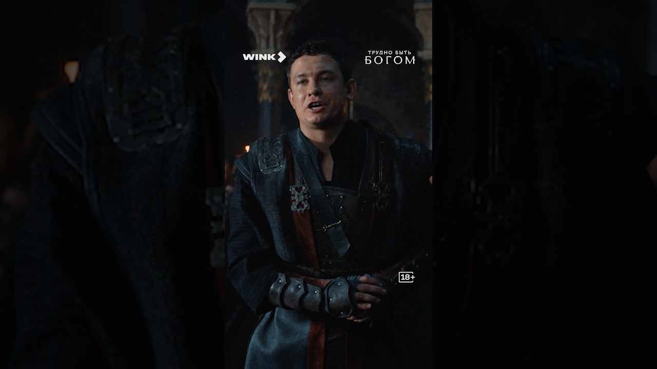 Это будет зрелищно. Сериал «Трудно быть богом» — 3 сентября на Wink! #скоро #сериал #труднобытьбогом cover art