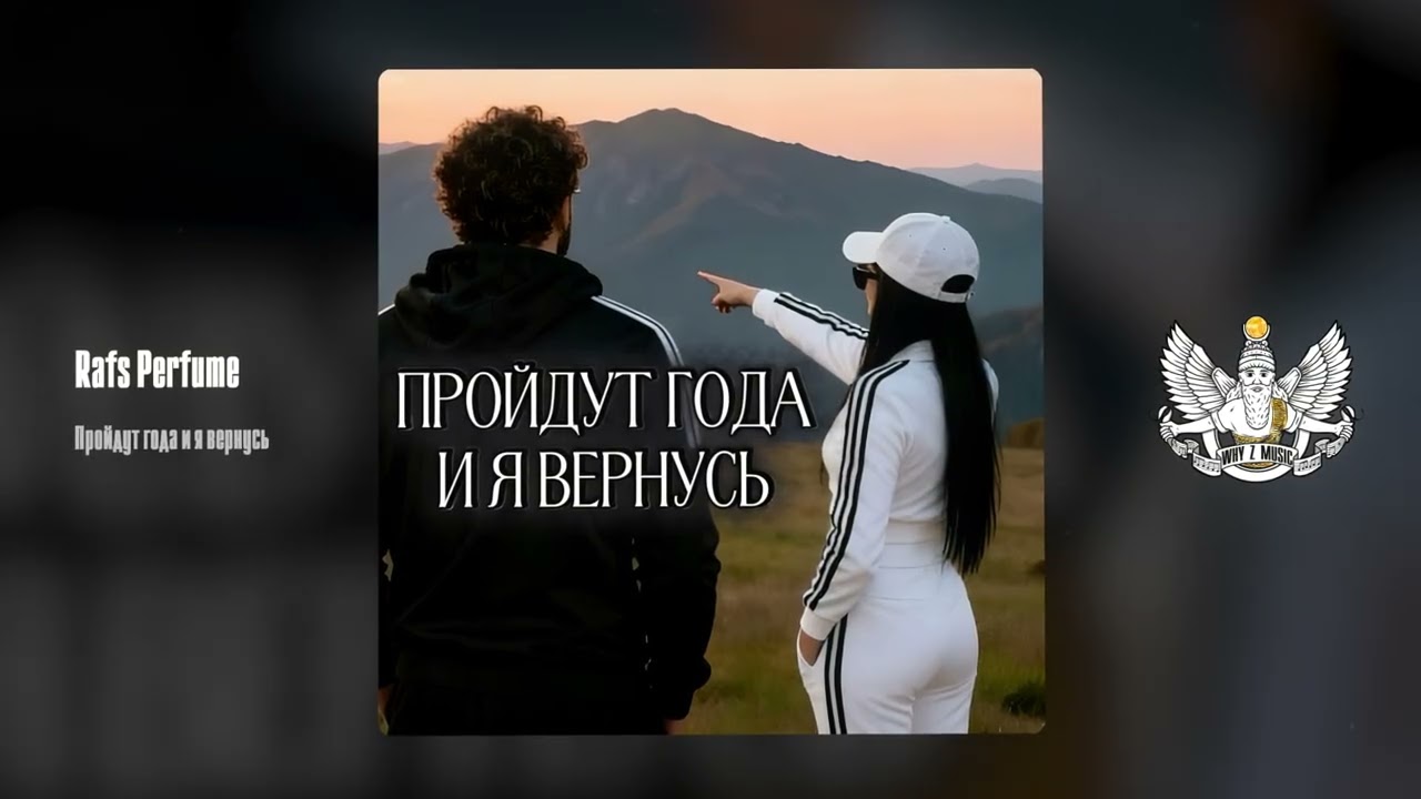 Rafs Perfume - Пройдут года и я вернусь cover art