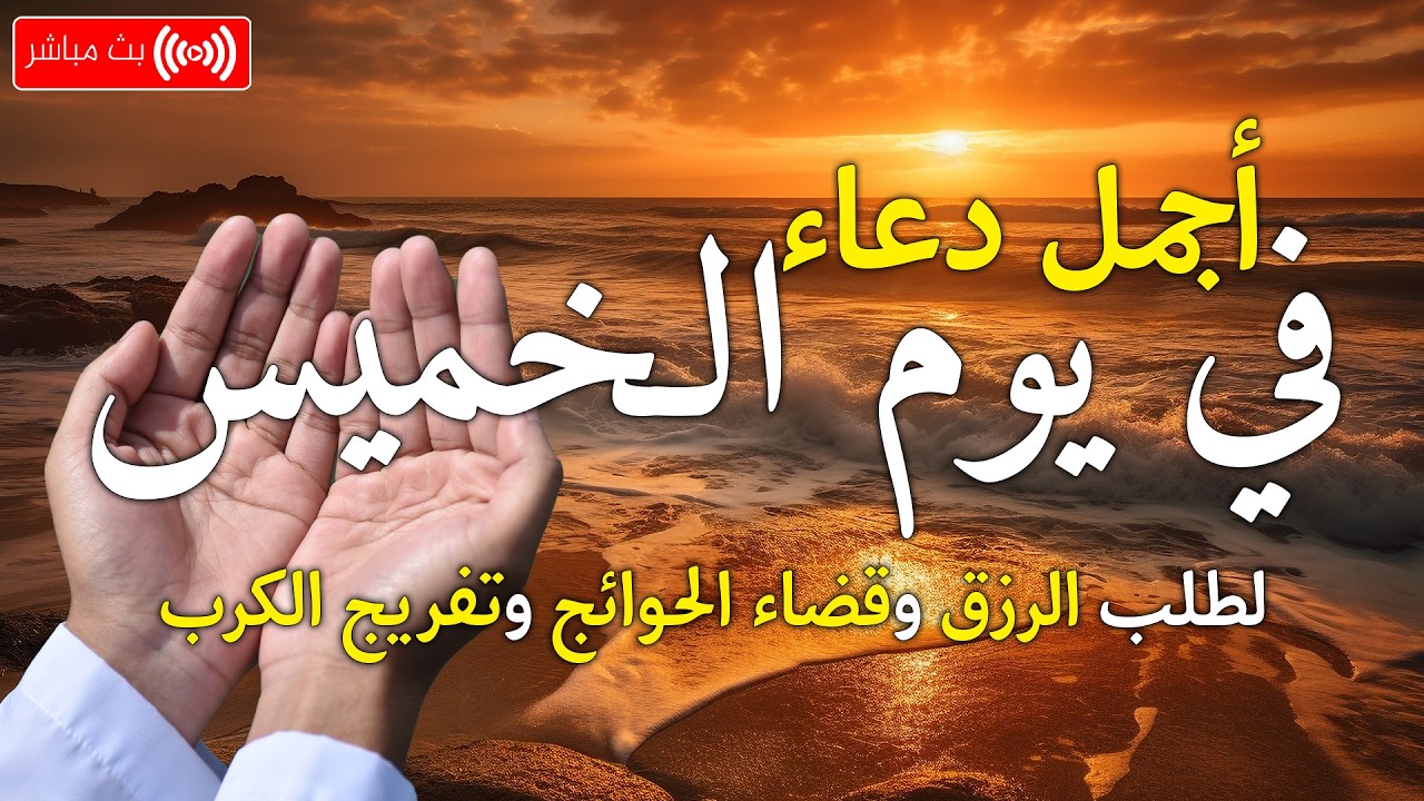 دعاء يوم الخميس لجلب الرزق وتيسير الأمور | اسمعه ولن تندم cover art