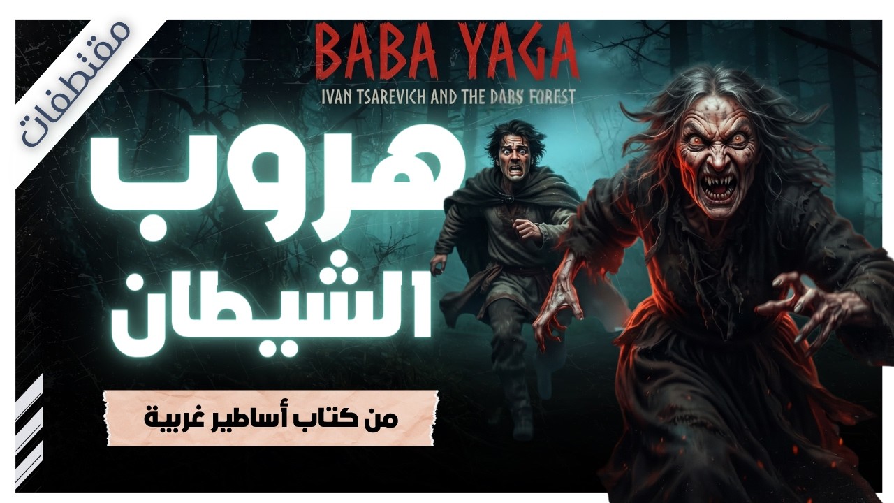 ثوب لا يراه أحد… والجميع يتنافسون في وصفه | من كتاب أساطير من الغرب | سليمان مظهر | مقتطفات cover art