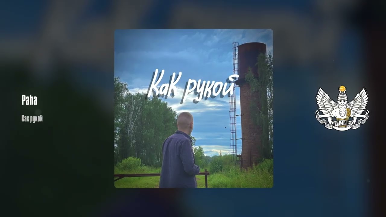 Paha - Как рукой cover art