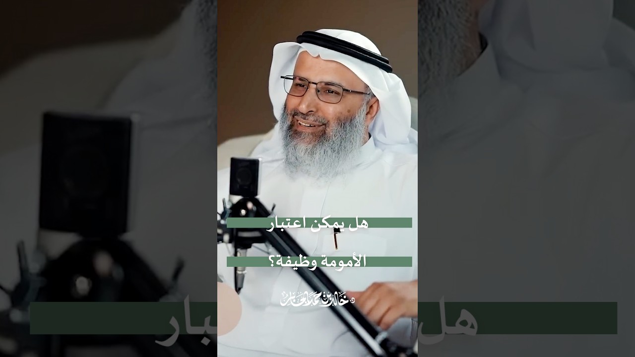هل يمكن اعتبار الأمومة وظيفة؟