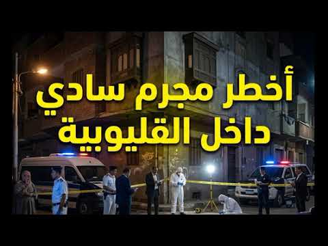 حكايات ليلي| اخطر مجرم سادي داخل القليوبيه |قصص من عالم الجريمه cover art