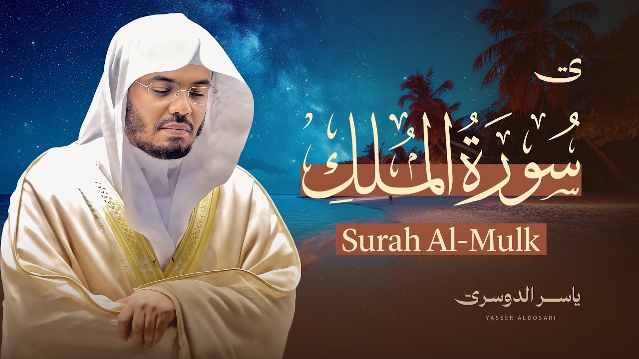 سورة الملك للشيخ د. ياسر الدوسري - Surah AlMulk cover art