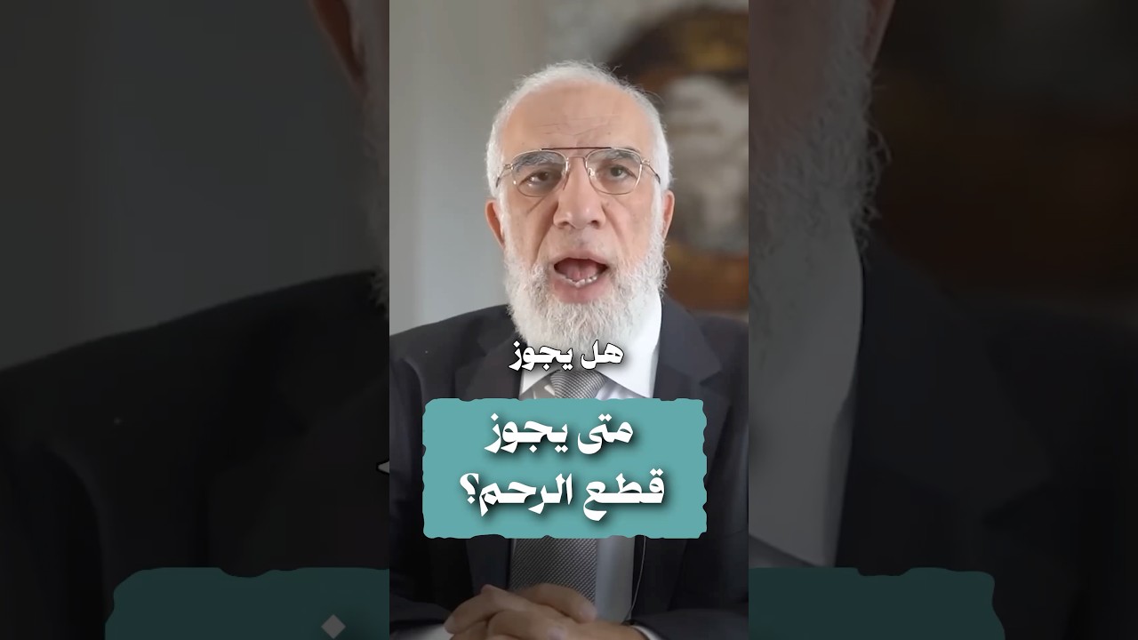 متى يجوز قطع الرحم؟ cover art