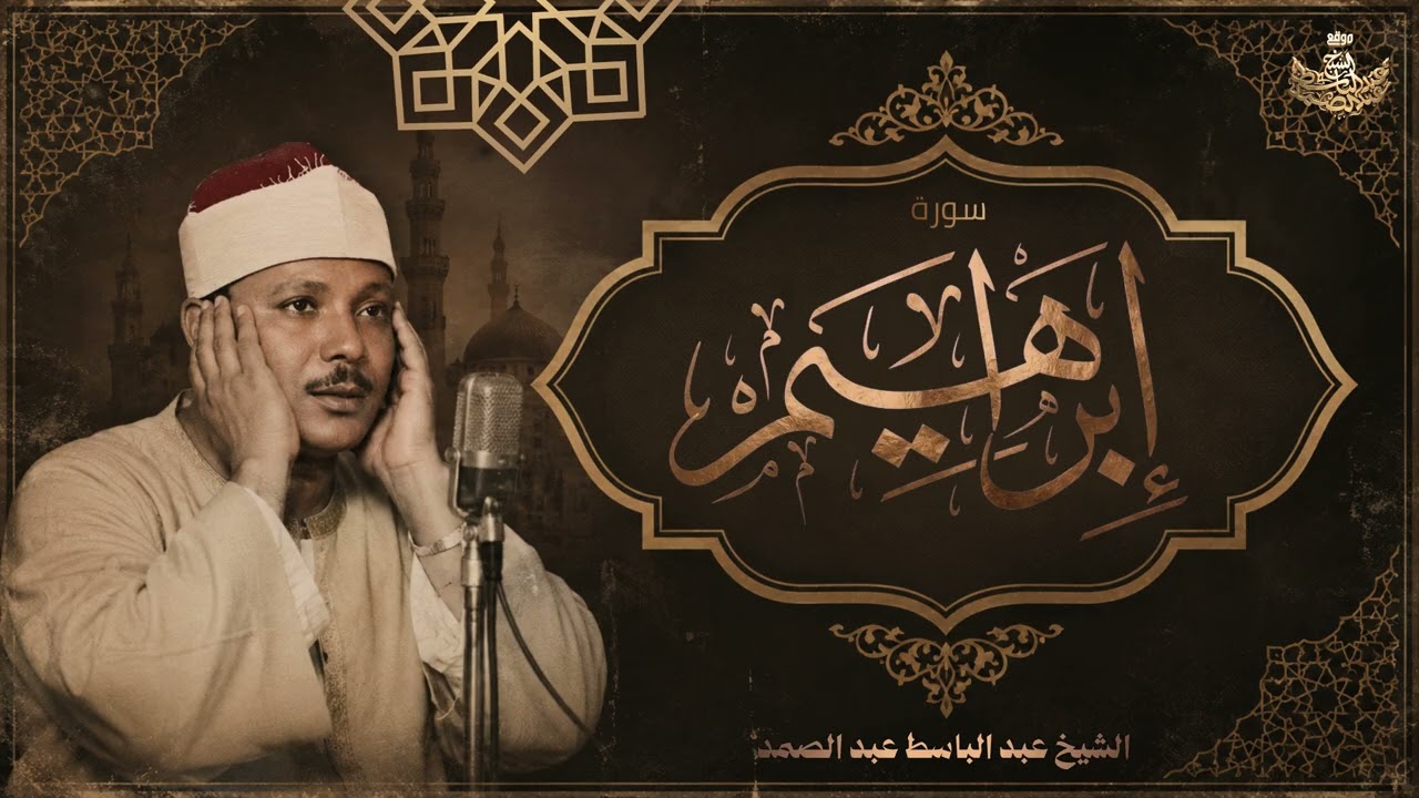 تلاوة خاشعة جداً من سورة إبراهيم للشيخ عبد الباسط عبد الصمد cover art