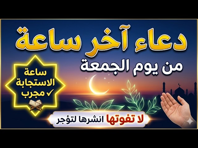 دعاء آخر ساعة من يوم الجمعه, دعاء ساعة الاستجابة يوم الجمعة, دعاء يفتح لك الأبواب المغلقة بإذن الله cover art