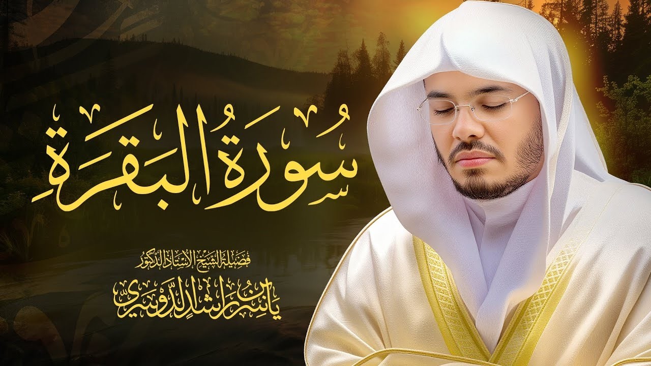 حصن المنزل سورة البقرة كاملة للشيخ د. ياسر الدوسري - Surat Al-Baqarah cover art