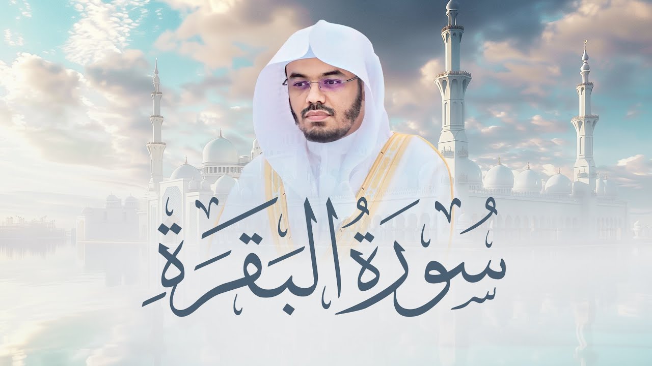 حصن المنزل سورة البقرة كاملة للشيخ د. ياسر الدوسري - Surat Al-Baqarah cover art