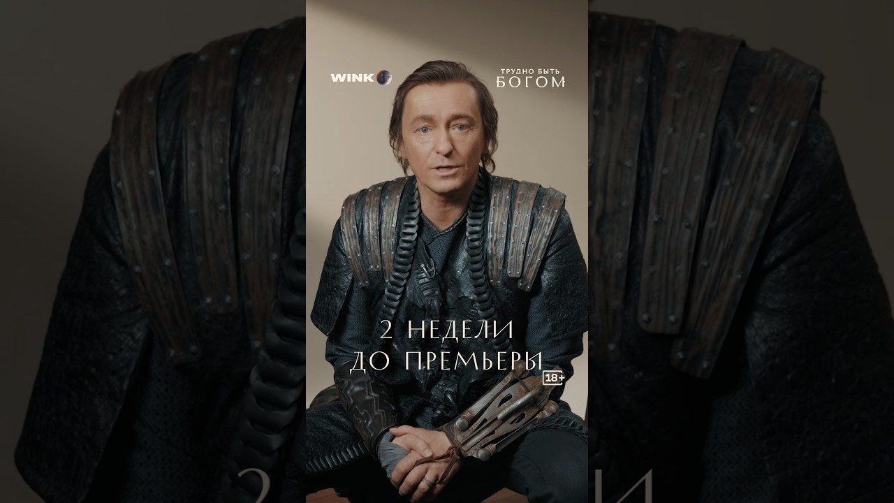 Наблюдаем, как создается история. #скоро #сериал #труднобытьбогом cover art