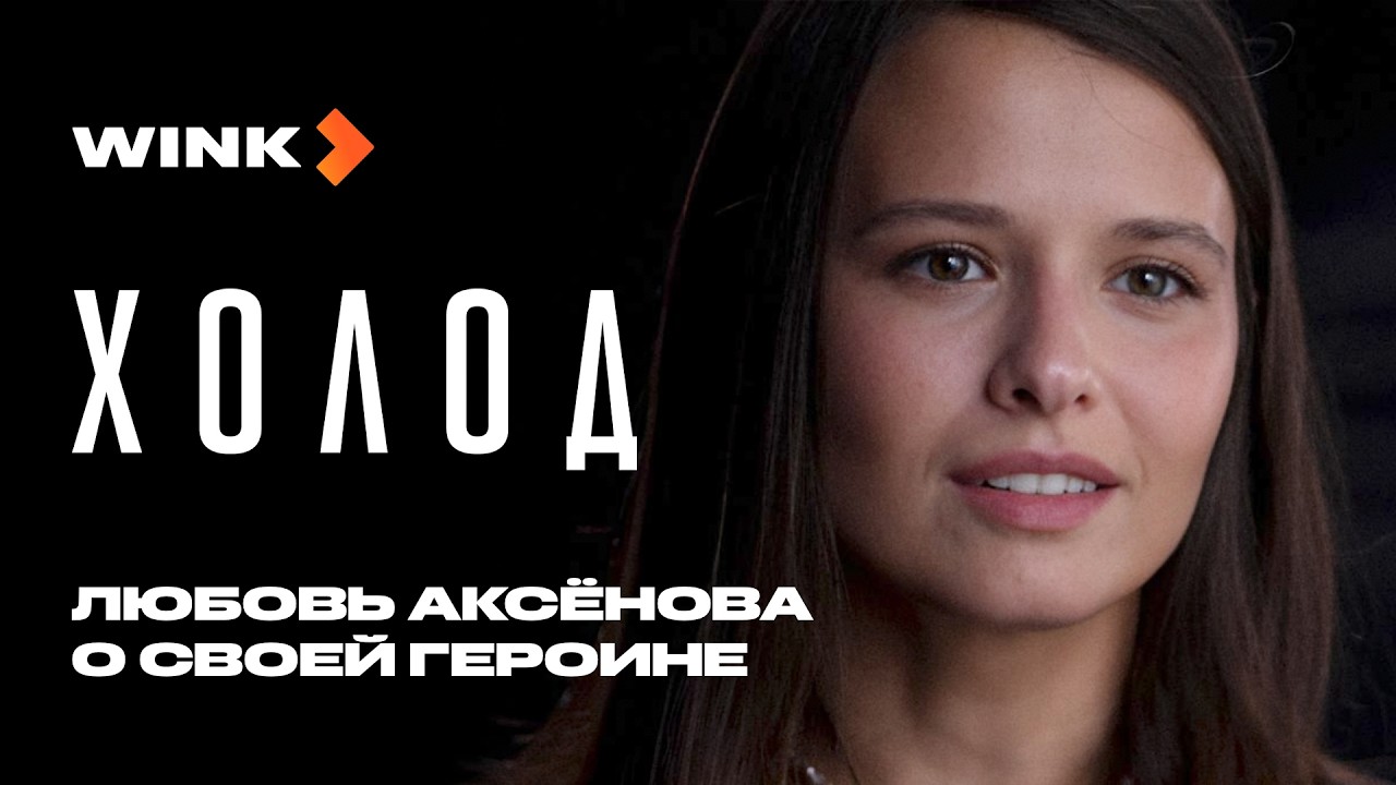 Сериал Холод | Любовь Аксёнова о своей героине Жене | Wink (2026) cover art