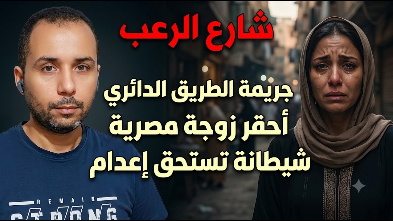 شارع الرعب ⛔ | جريمة الطريق الدائري أحقر زوجة مصرية شيطانة تستحق إعدام... جريمة حقيقية cover art