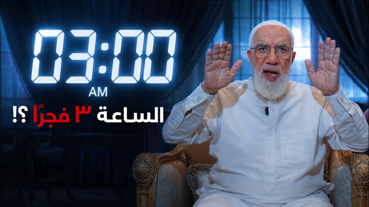 لماذا يوقظك الله لصلاة الفجر في هذا الوقت؟ cover art